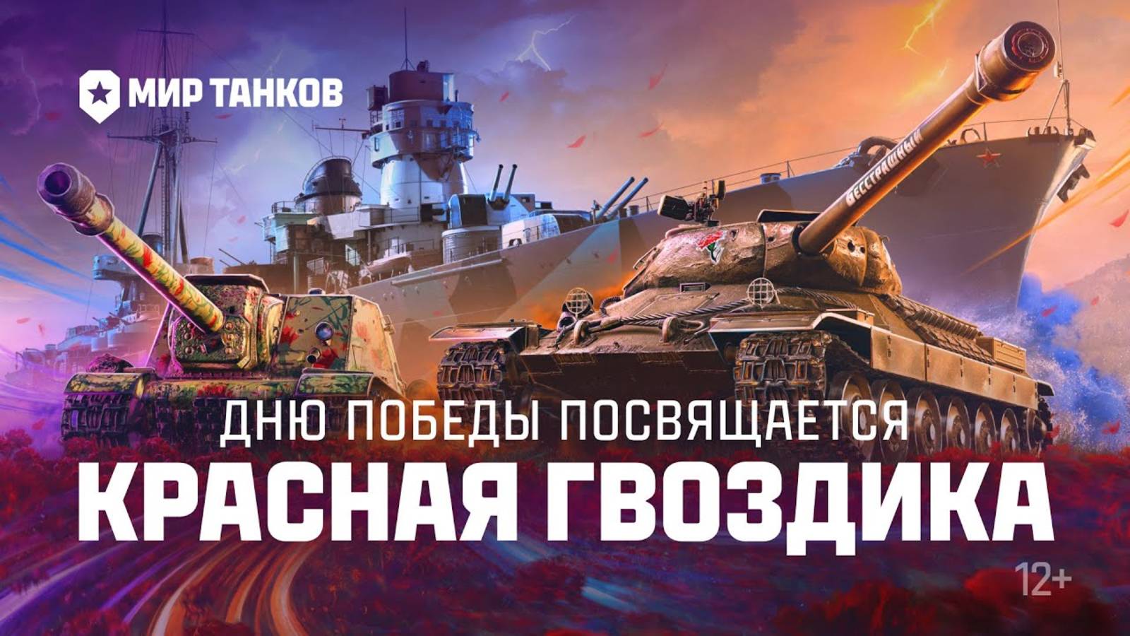 Красная гвоздика | Мир танков смотреть онлайн