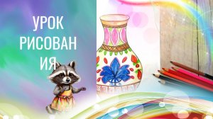 Рисуем декоративную вазу карандашами. Урок ИЗО. Нарядная декоративная ваза рисунок.