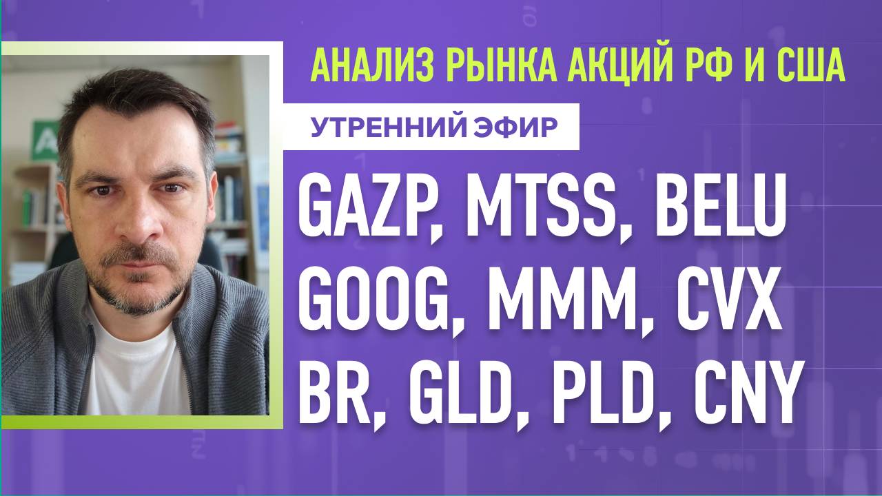 Анализ рынка акций РФ и США/ GAZP, MTSS, BELU, GOOG, MMM, CVX/ BR, GLD, PLD, CNY