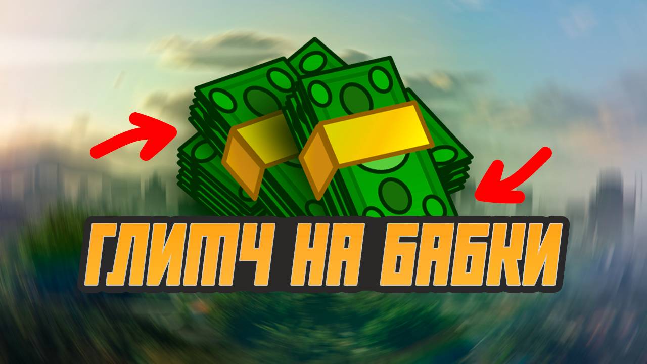ГЛИТЧ на ДЕНЬГИ в GTA Online! 5 млн за 3 минуты (ПОКА РАБОТАЕТ!) смотреть онлайн