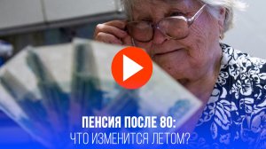 Кому положена двойная пенсия после 80 лет? Срочные новости для пенсионеров!