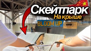 Скейтпарк на крыше здания в Китае! | БМХ трюки от первого лица