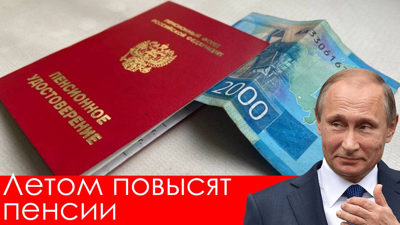 Летом повысят пенсии. Кому и на сколько? смотреть онлайн