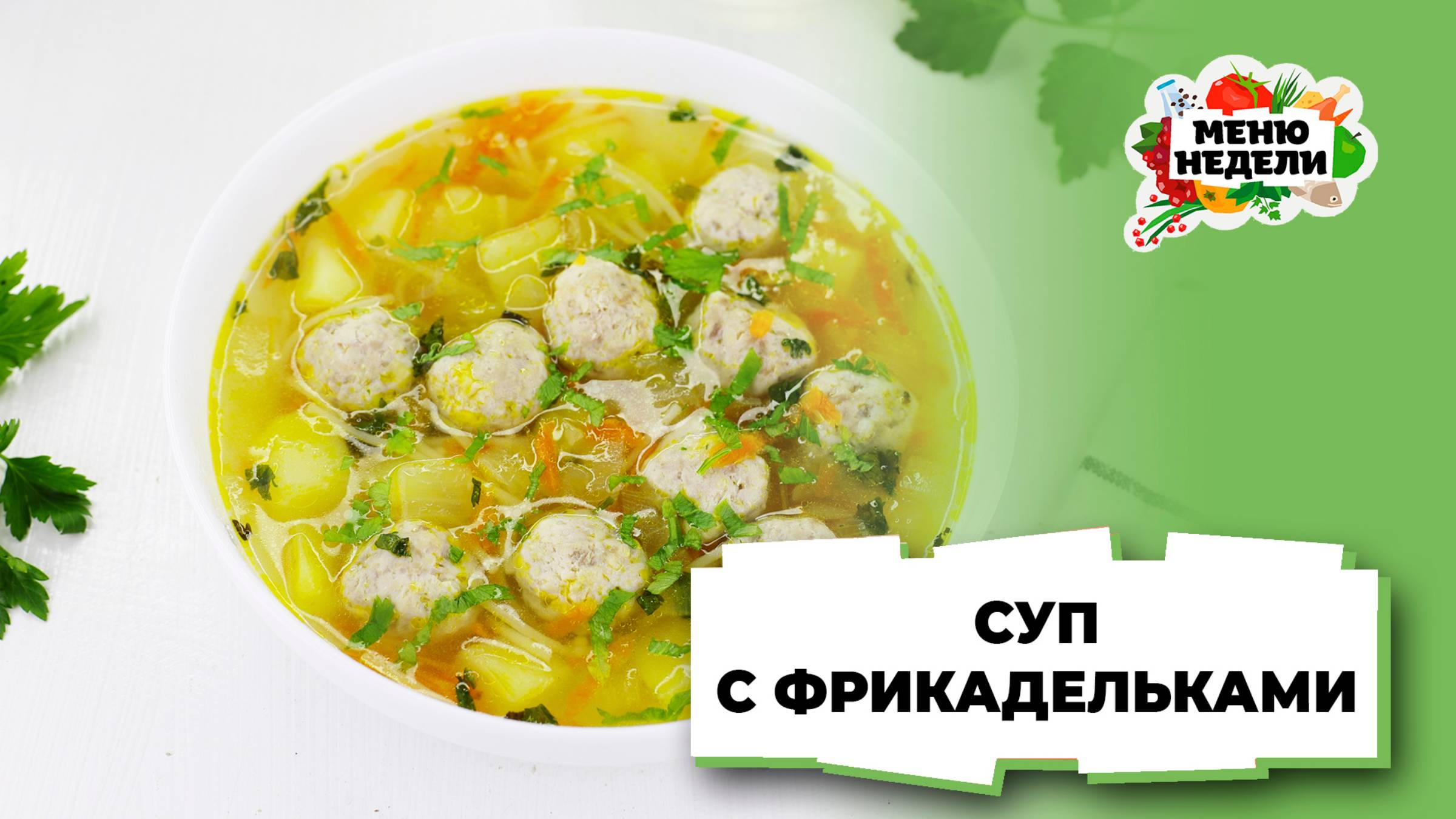 💥Суп с фрикадельками и вермишелью | Меню недели | Кулинарная школа смотреть онлайн