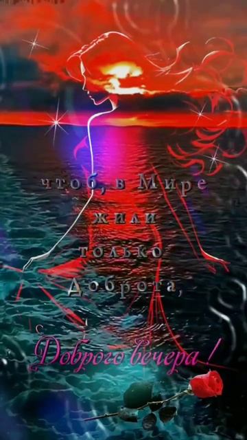 🌺 ДОБРЫЙ ВЕЧЕР. Пусть в этот вечер дом будет наполнен уютом, теплом и спокойствием!