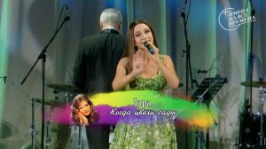 Зара - Когда цвели сады