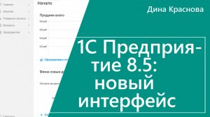1С Предприятие 8.5 новый интерфейс