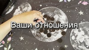Ваши отношения. Викканские руны. Ведьмины руны. Гадание на рунах. Онлайн расклад