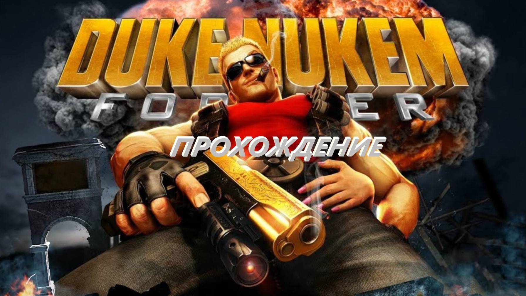 Прохождение Duke Nukem Forever часть 2