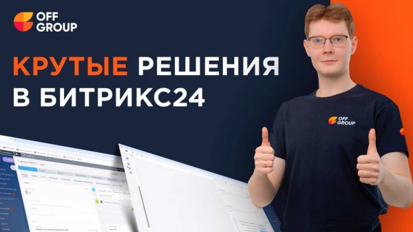 Крутые решения в Битрикс24. Интересные кейсы от OFF GROUP. Часть 2