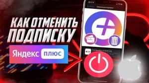 Как Отключить Подписку Яндекс Плюс на Айфон