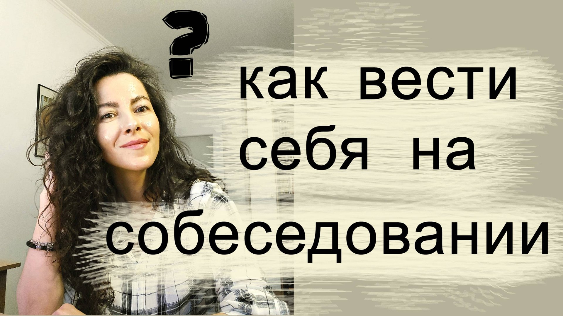 КАК ВЕСТИ СЕБЯ НА СОБЕСЕДОВАНИИ. НЕЙТРАЛЬНОЕ ПОВЕДЕНИЕ | 18+
