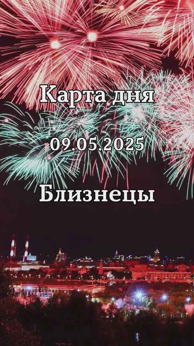 ✨Карта дня 09.05.2025 Близнецы смотреть онлайн