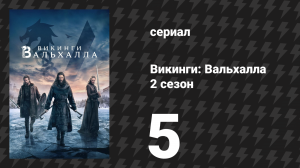 Викинги: Вальхалла 2 сезон 5 серия «Рождение и возрождение» (сериал, 2023)