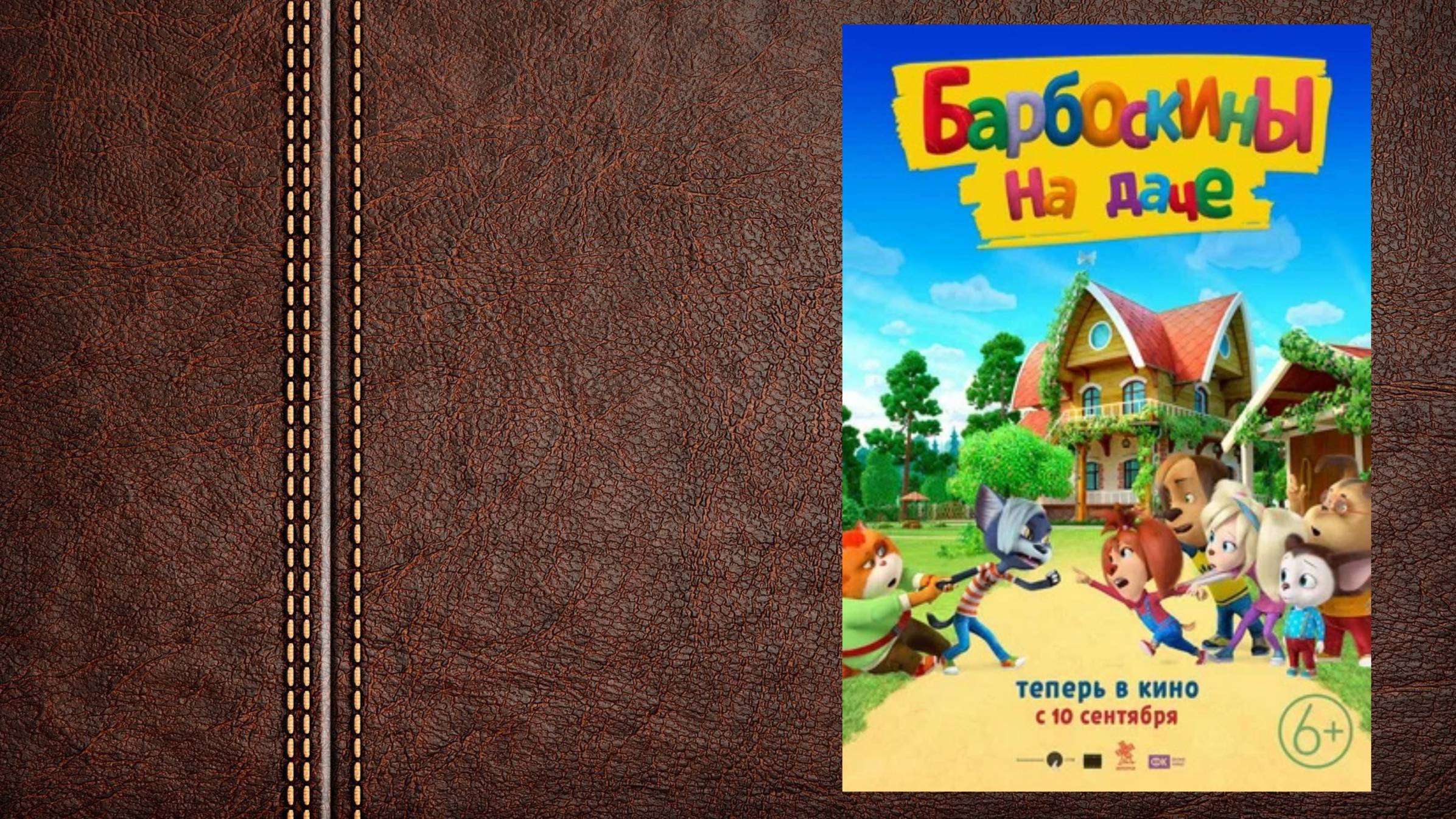 мультфильм Барбоскины на даче - трейлер (6+)