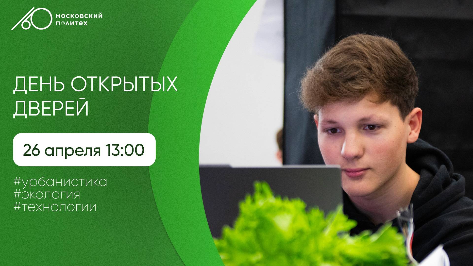 День открытых дверей в Московском Политехе. Урбанистика. Экология. Технологии жизни смотреть онлайн