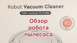 Распаковка робота-пылесоса FC-E-M04Удача или как?