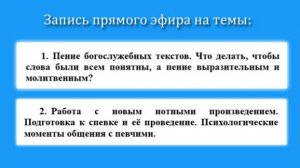 Запись трансляции от 04.05.25 на темы понятного богослужебного пения и работы с хором.
