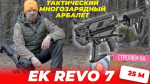 Тактический многозарядный арбалет EK REVO 7 – СТРЕЛЯЕМ на 25 м!