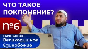 Что такое поклонение «'Ибадат» (العِبَادَة)?
