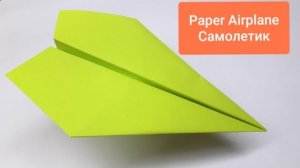 САМОЛЕТИК из бумаги ОЧЕНЬ ПРОСТО. Долго летает | Как сделать самолетик из бумаги |Самолет из бумаги