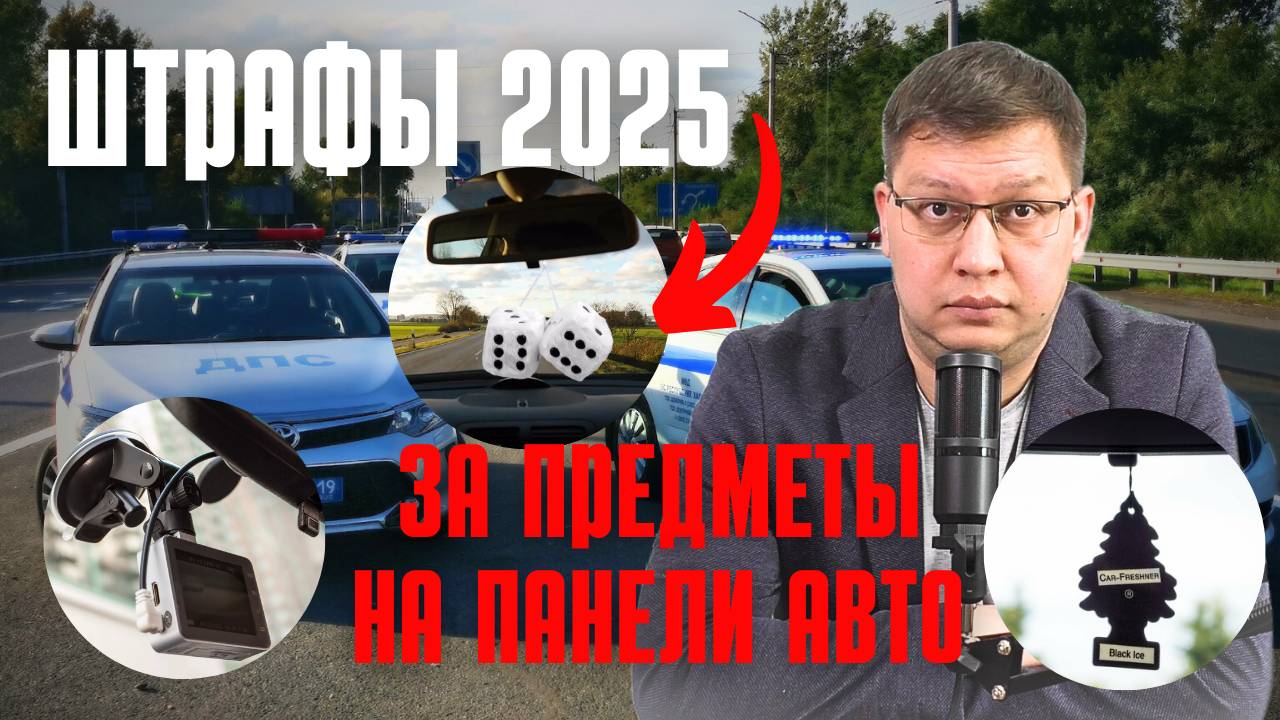 Штрафы за предметы на панели авто 2025: все подробности смотреть онлайн