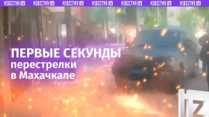 Первые секунды после начала стрельбы в Махачкале — неизвестные напали на полицию / Известия