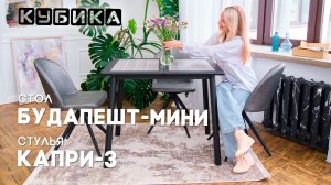 Стол Будапешт-мини и Стулья Капри-3 — холст для Вашего творчества