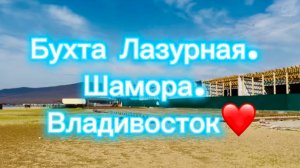 Бухта Лазурная (Шамора) 05.05.2025.