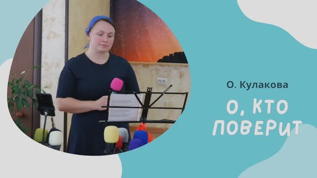 О, КТО ПОВЕРИТ | О. Кулакова