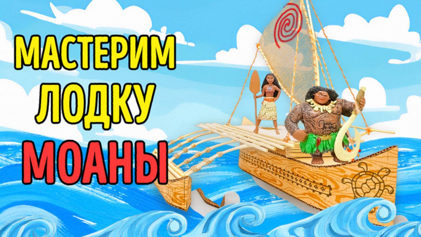 Мастерим лодку для Моаны 🛶 Пошаговая обучалка смотреть онлайн
