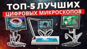 ТОП-5: Лучшие цифровые микроскопы 2025