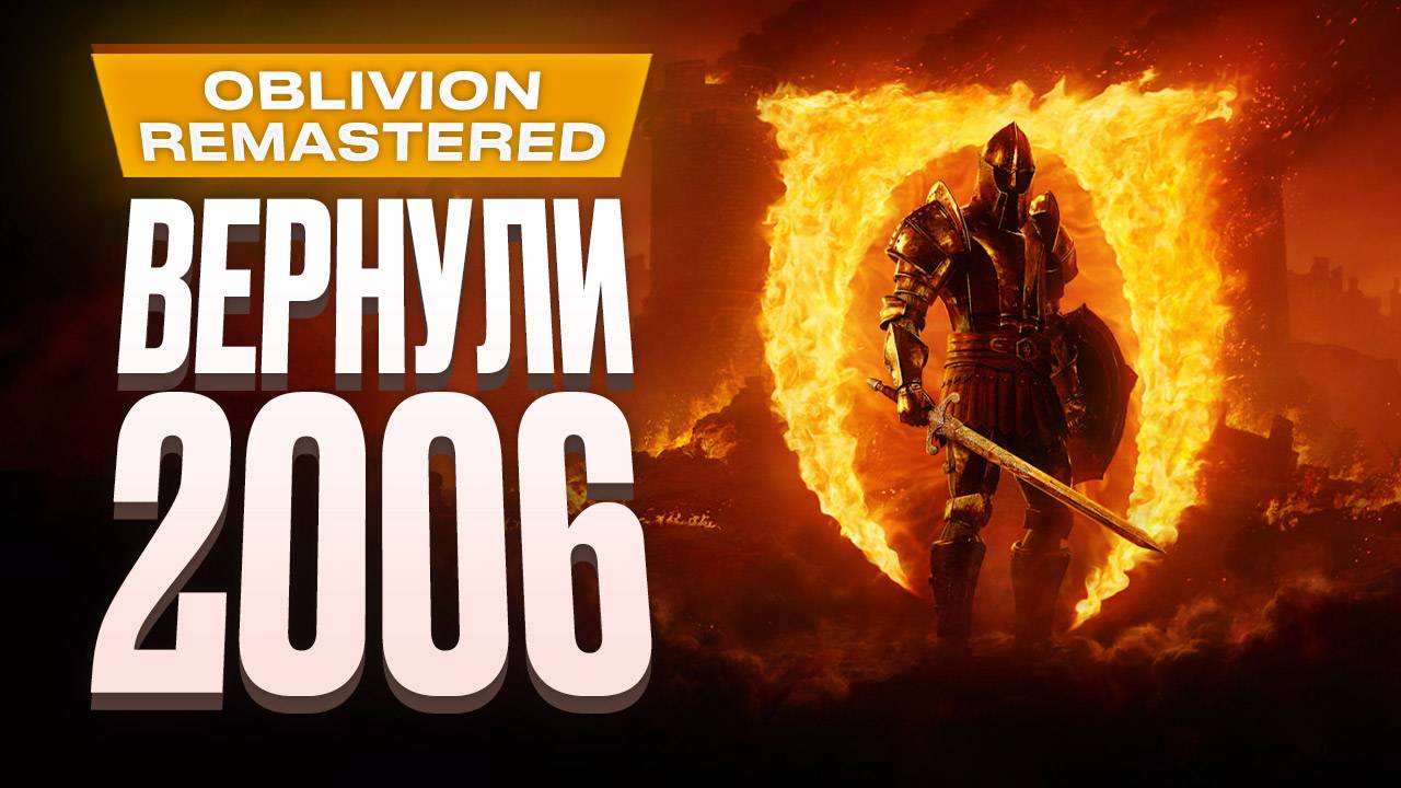 Обзор TES IV: Oblivion Remastered смотреть онлайн