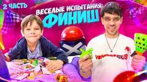 Испытания ради приза🏆 Часть 2 —Саймон и Папа Финальный раунд !!! 🤩