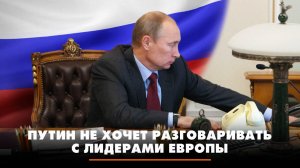 Путин не хочет разговаривать с лидерами Европы | ЧТО БУДЕТ | 05.05.2025