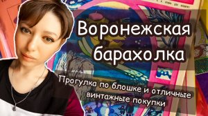 ВОРОНЕЖСКАЯ БАРАХОЛКА| ПРОГУЛКА ПО БЛОШКЕ И ОТЛИЧНЫЕ ВИНТАЖНЫЕ ПОКУПКИ 🛍️