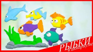 Лепим РЫБОК В АКВАРИУМЕ. РЫБКИ В АКВАРИУМЕ из Воздушного Пластилина. Видео Лепка у Романа
