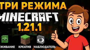 🔥 ИГРАЮ В MINECRAFT 1.21.1: ВЫЖИВАНИЕ, ТВОРЧЕСКИЙ и НАБЛЮДАТЕЛЬ в ОДНОМ ВИДЕО!