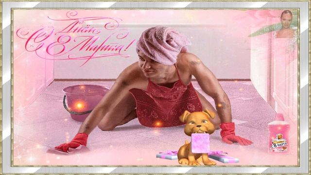 C 8 Марта Поздравление mp4 Ольга AV смотреть онлайн