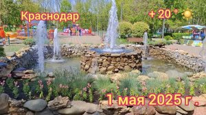 Краснодар - прогулка по  Парку Победы - 1 мая 2025 г.