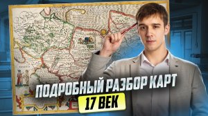 Подробный разбор карт 17 века I ЕГЭ по Истории I Умскул