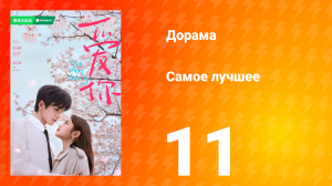 Самое лучшее 1 сезон 11 серия