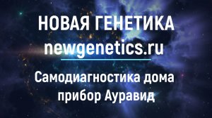 Гаряев одобрил. Прибор Ауравид - доступная самодиагностика у Вас дома. Ведьмы не нужны - сам смотри