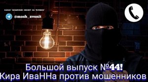 Большой выпуск №44! Кира ИваННа против мошенников