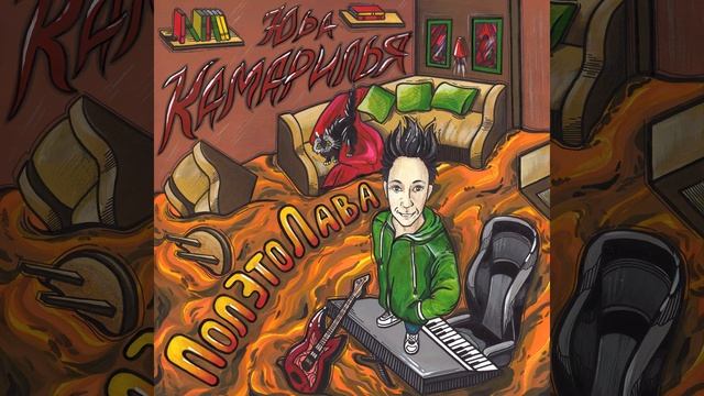 Камарилья - ПОЛЭТОЛАВА (сингл) смотреть онлайн