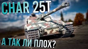 На столько ли плох Char 25T или же Бетчат в War Thunder? ОБЗОР