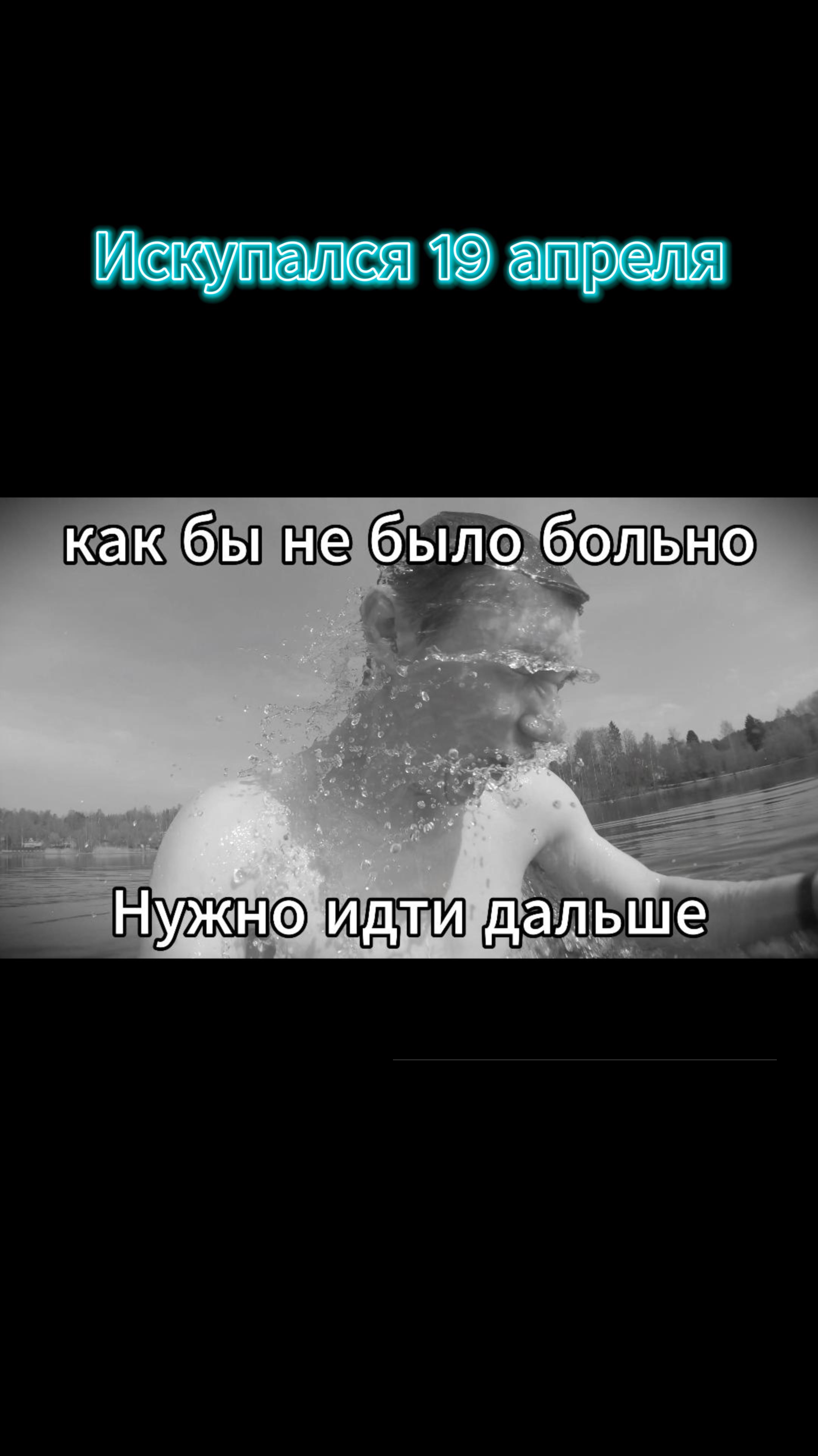 Что со мной произошло!? Искупался 19 апреля! Tg - @About_life_leon  #велосипед #озеро #моржевание