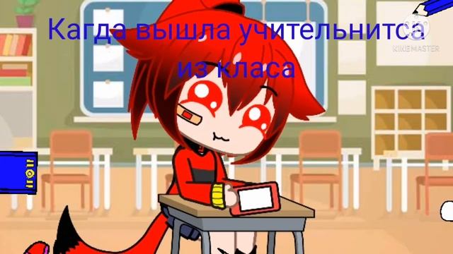 кагда училка вышла из класа приколдес =3 смотреть онлайн