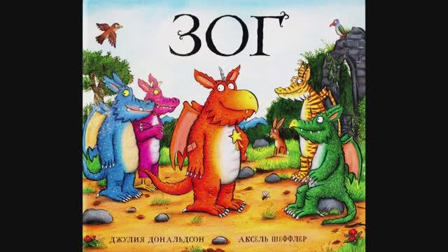 ЗОГ Джулия Дональдсон смотреть онлайн