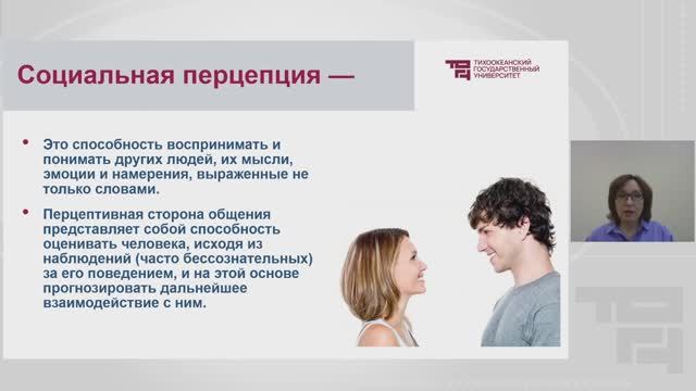 Перцептивная сторона общения | Лектор - Сушко Наталья Геннадьевна